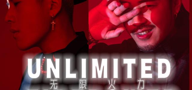 无限火力