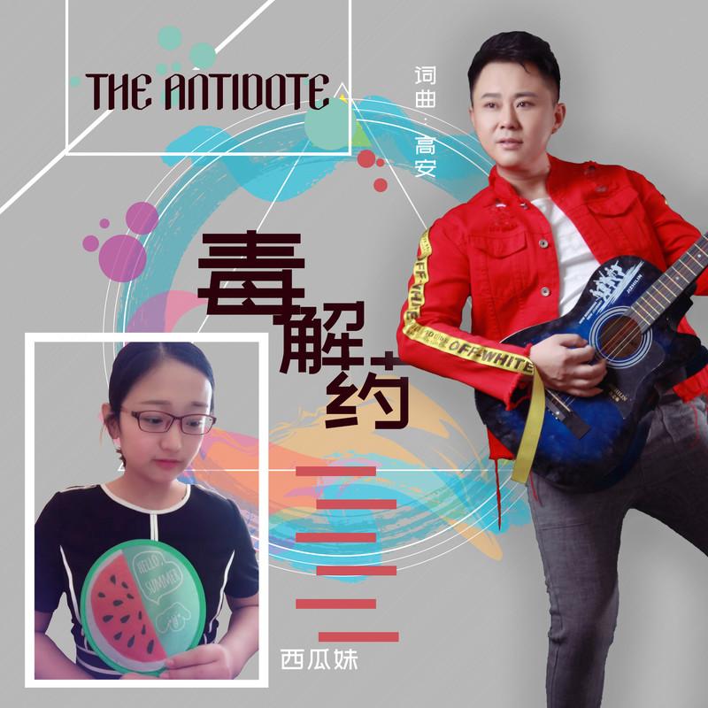毒解药封面