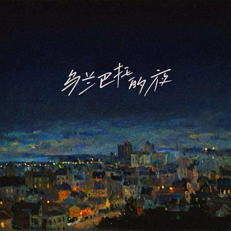 乌兰巴托的夜 - 岩贵封面