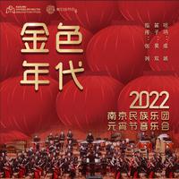 我们的节日——《金色年代》南京民族乐团2022元宵节音乐会