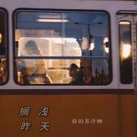 搁浅昨天