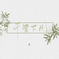 千雪下凡_