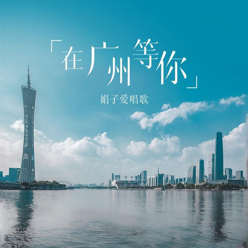 在广州等你 (DJ默涵版)封面