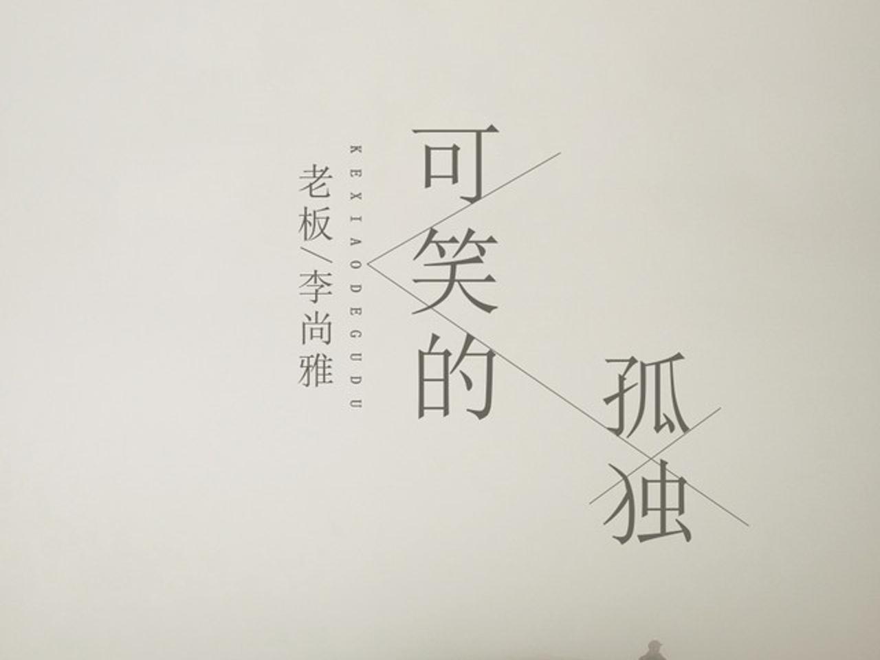 李尚雅