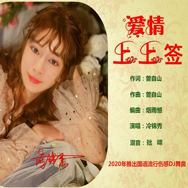 爱情上上签 （伴奏）封面