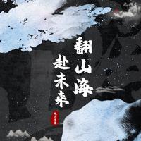 翻山海赴未来