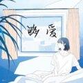 后继者 (DJ版)封面