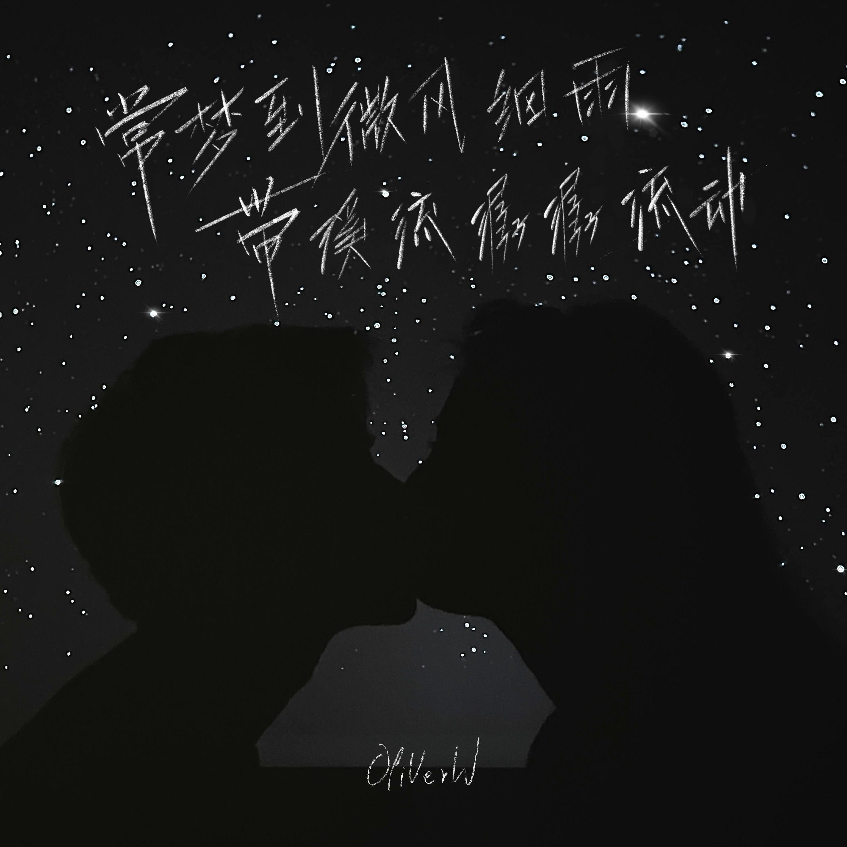 常梦到微风细雨，带溪流潺潺流动