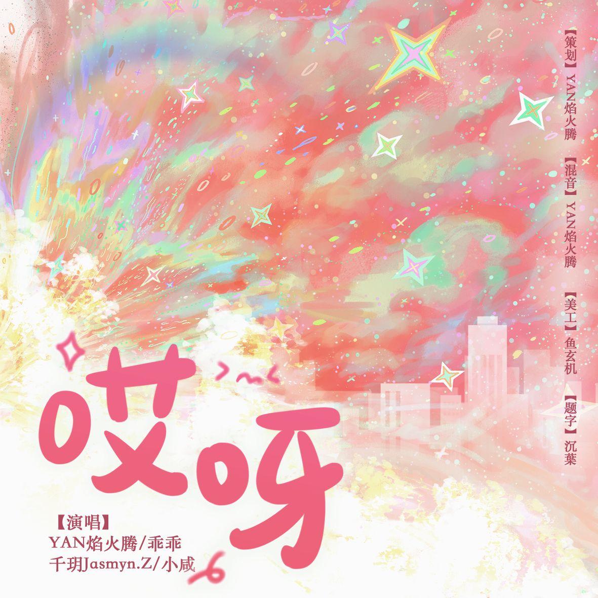 哎呀（cover.汪苏泷、Jessica）