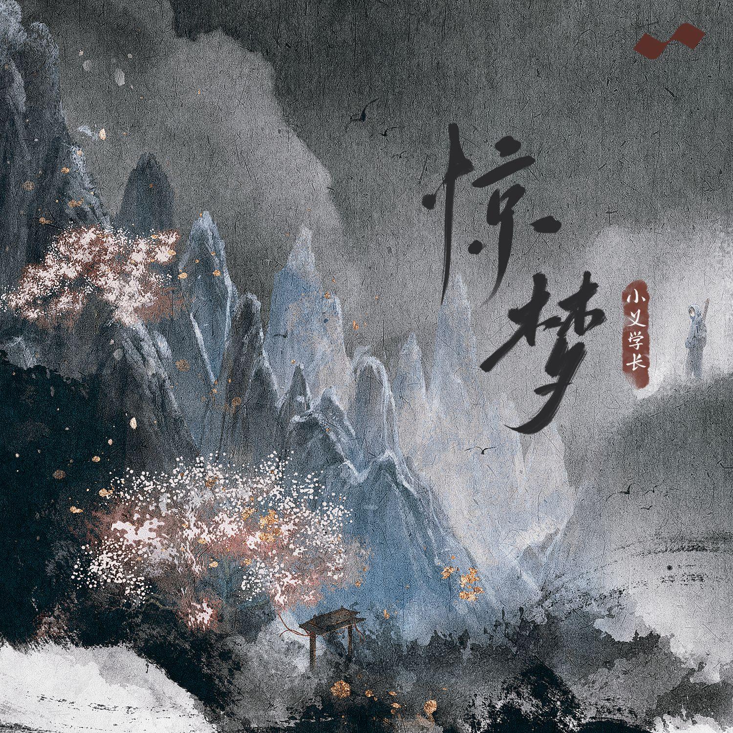 惊梦 - 小义学长封面