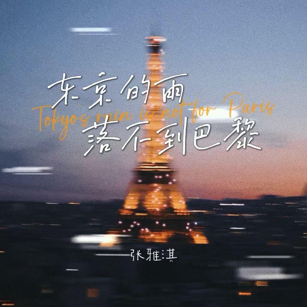 东京的雨落不到巴黎