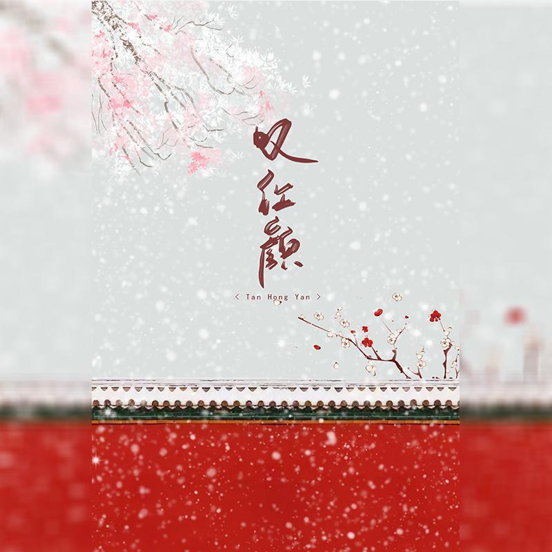 叹红颜（一入宫门深似海）