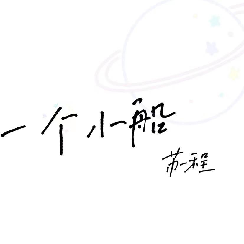 一个小船_苏程_一个小船 | 在线播放_一个小船歌词_一个小船下载 | 网易云音乐