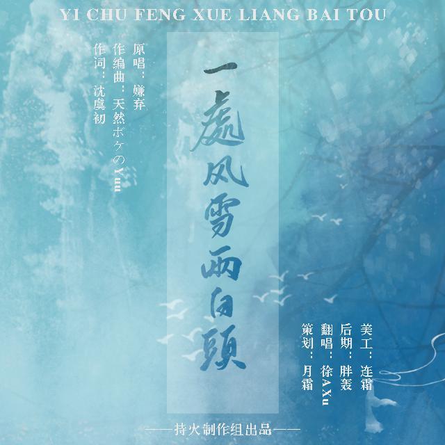 一处风雪两白头