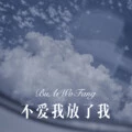 让我取暖 (Remix)封面