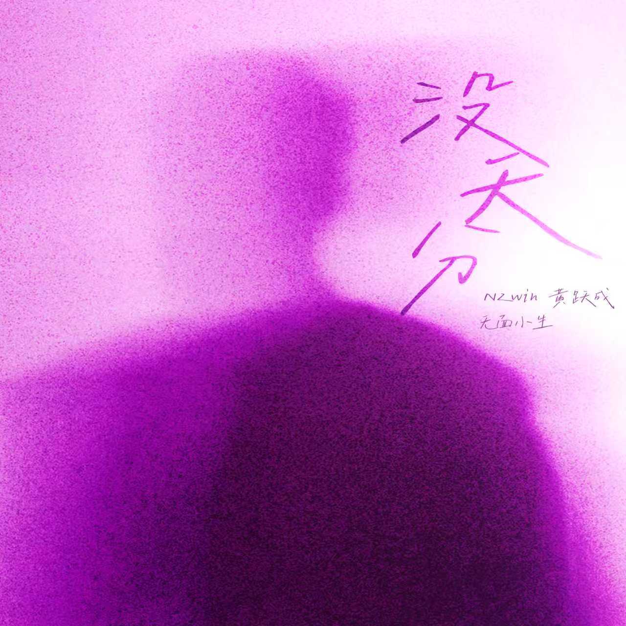 没天分