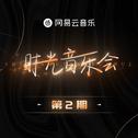 『时光音乐会 』|第1-14期合集