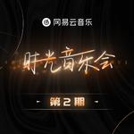 『时光音乐会 』|第1-14期合集