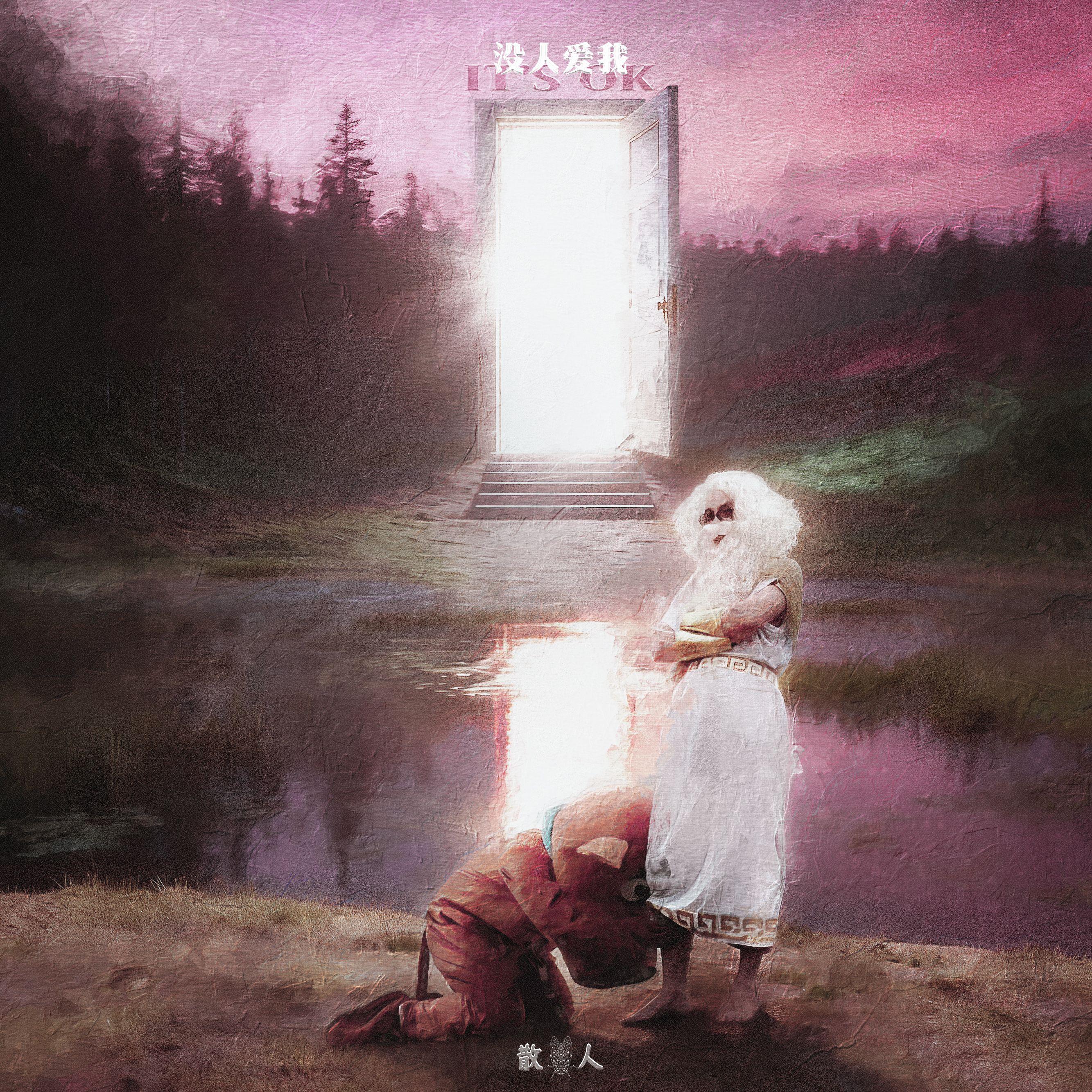 没人爱我 It's OK_散人_没人爱我 It's OK | 在线播放_没人爱我 It's OK歌词_没人爱我 It's OK下载 | 网易云音乐