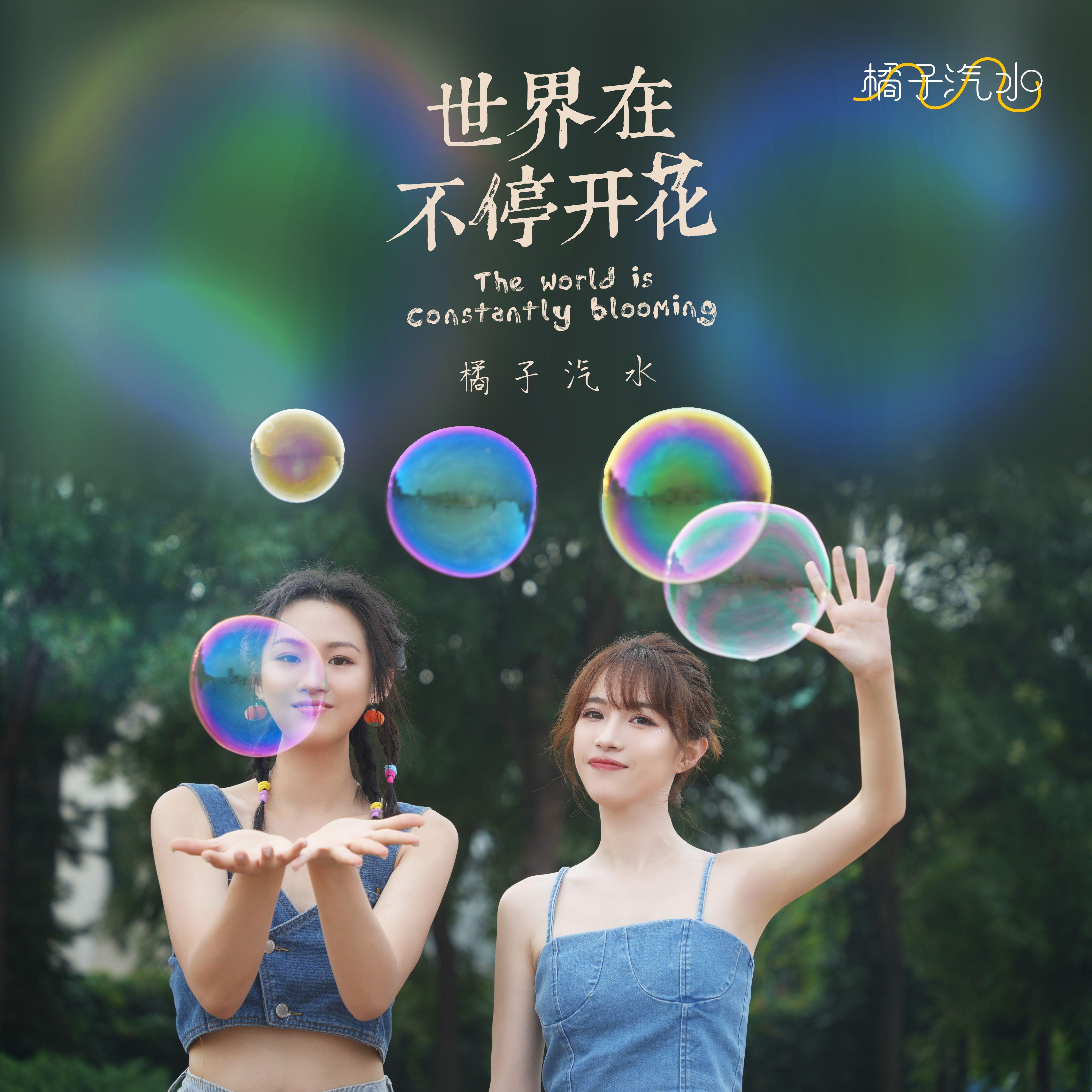 世界在不停开花封面
