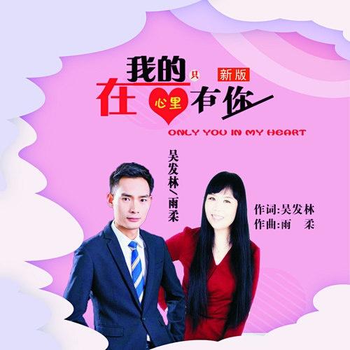 在我的心里只有你封面