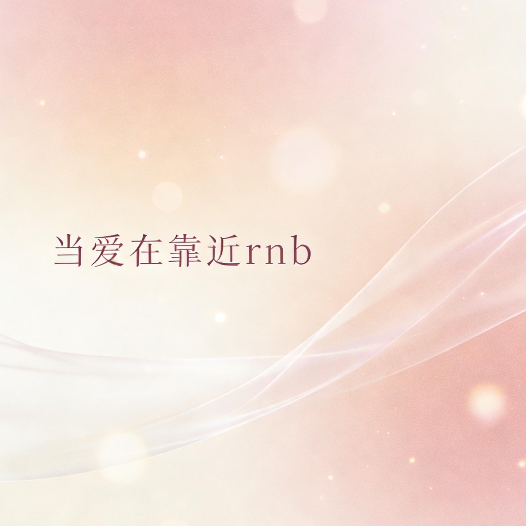 当爱在靠近 R&B封面