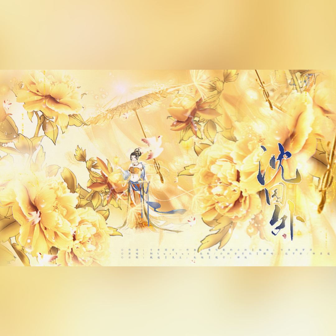 沈园外（翻自 阿YueYue）