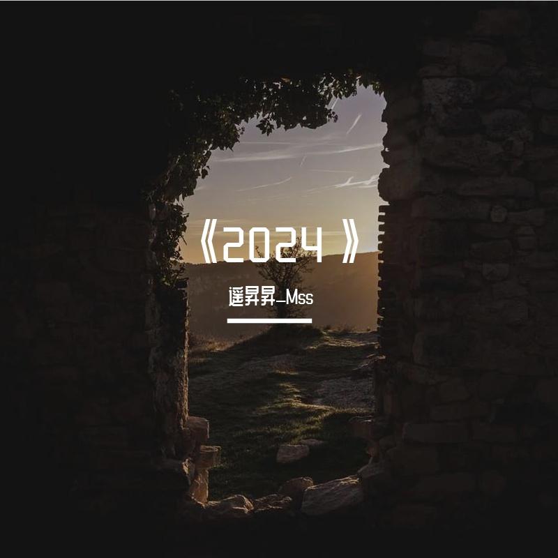 转转_遥昇昇_Mss_《2024》 | 在线播放_转转歌词_转转下载 | 网易云音乐