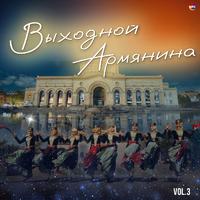 Выходной Армянина, Vol. 3