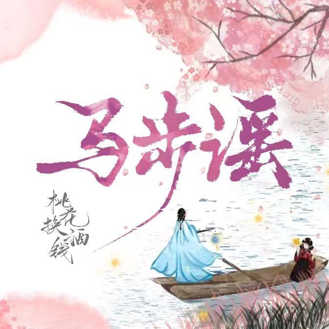 马步谣新版20p合唱