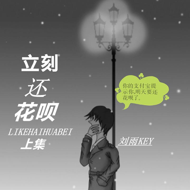 立刻还花呗封面