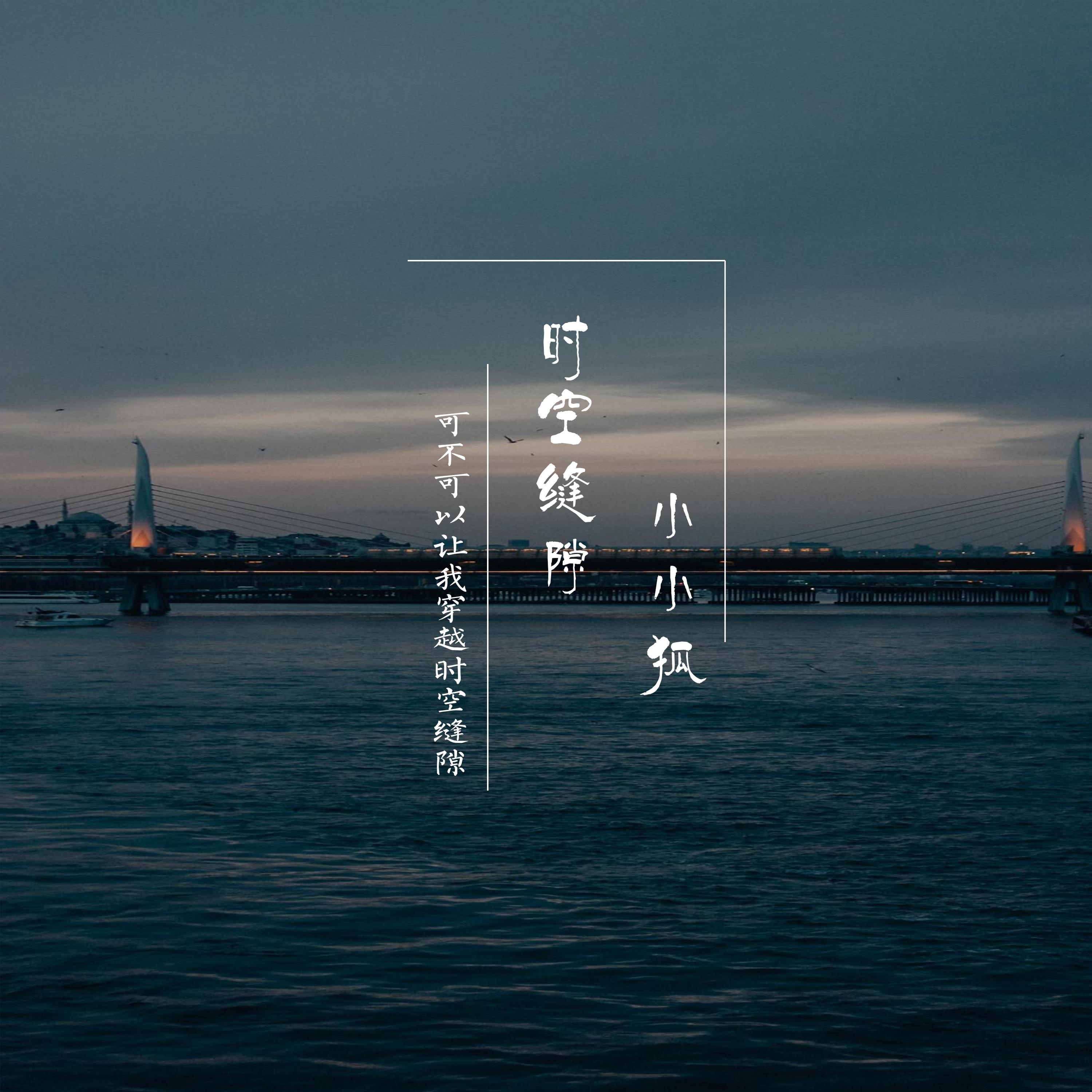 时空缝隙（可不可以让我穿越时空缝隙）封面