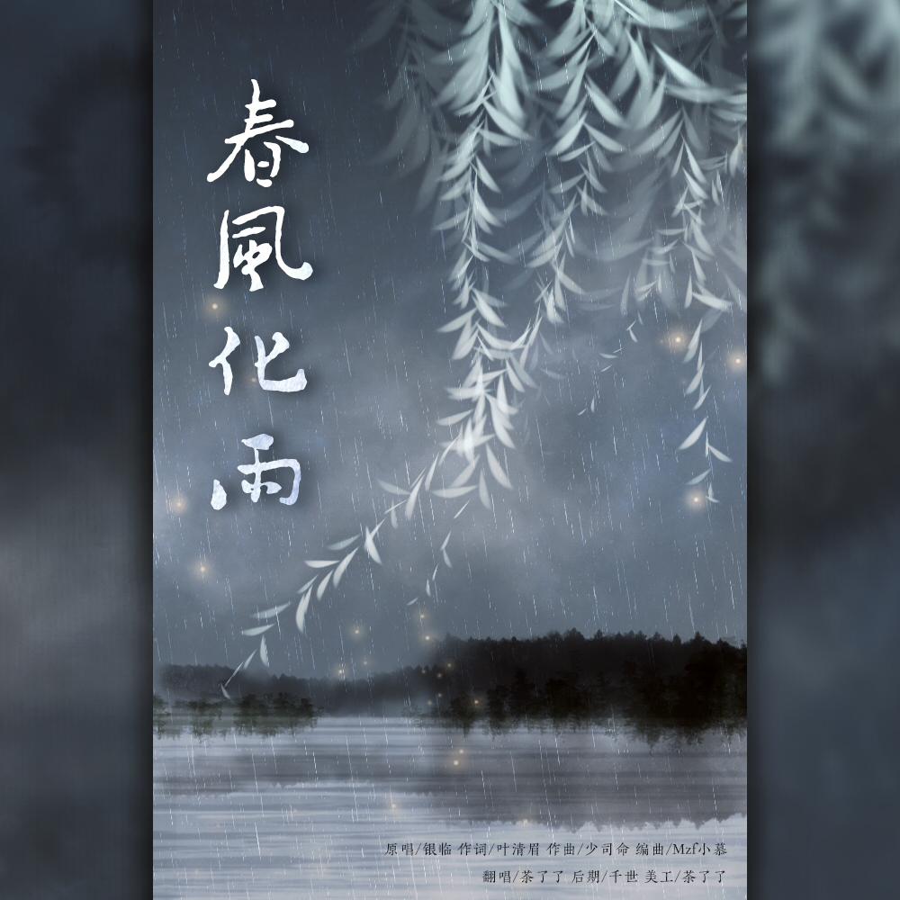 春风化雨(cover:银临)