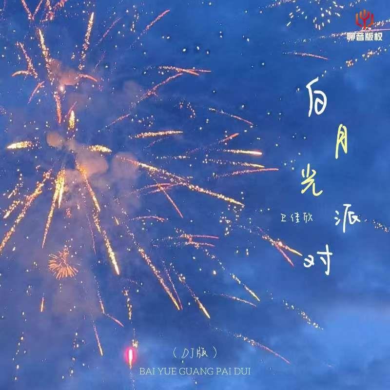 白月光派对(DJ版) - 焦糖柿子、BLACK李不黑封面