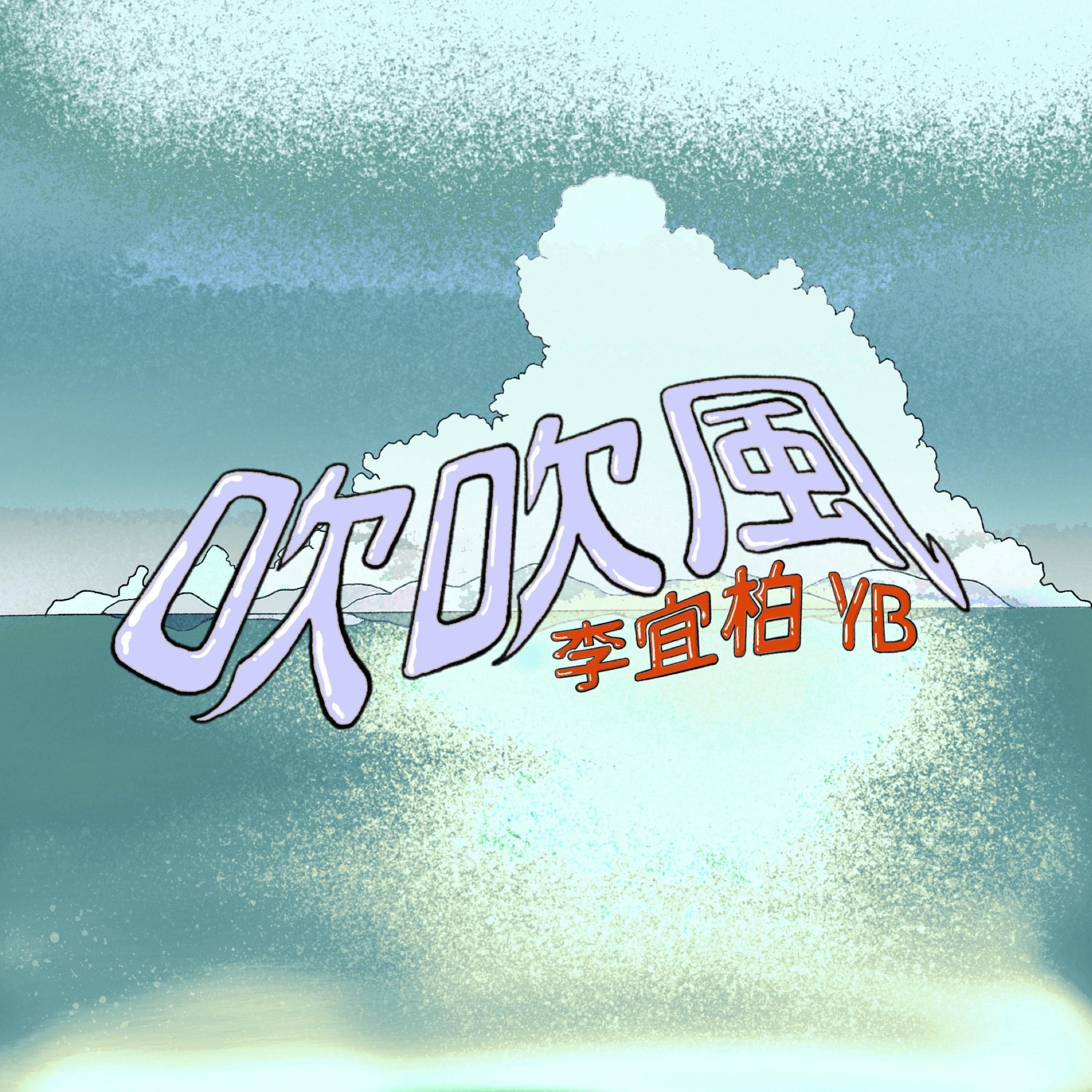 吹吹風YB封面