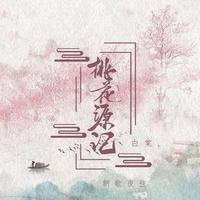 白棠.资料,白棠.最新歌曲,白棠.MV视频,白棠.音乐专辑,白棠.好听的歌