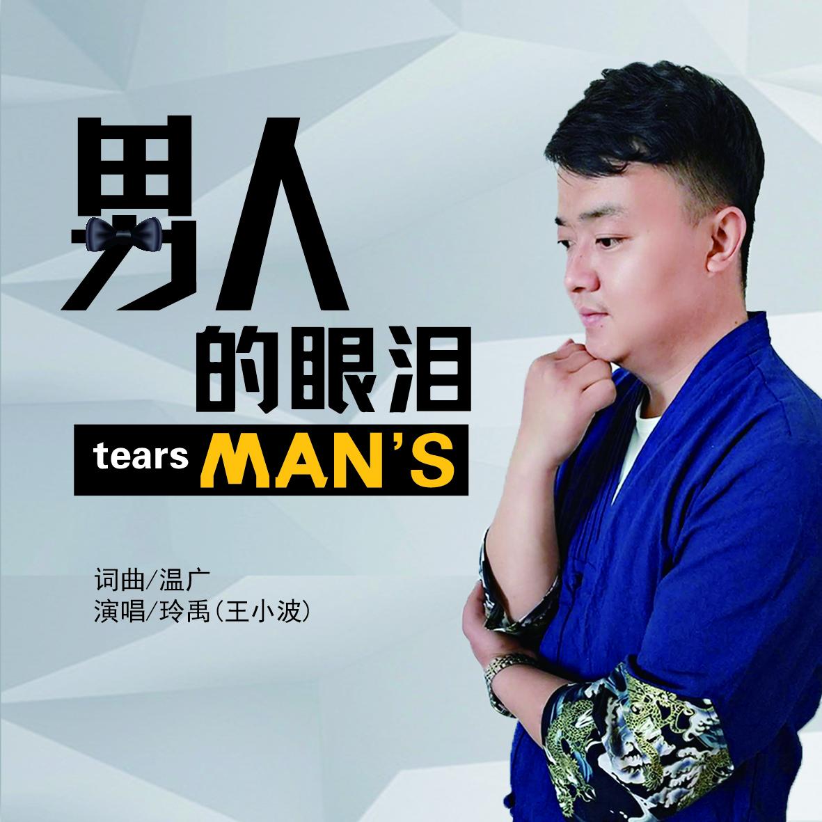 男人的眼泪 - 玲禹封面