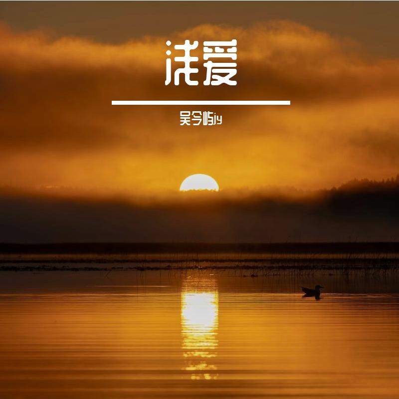无感伴奏封面