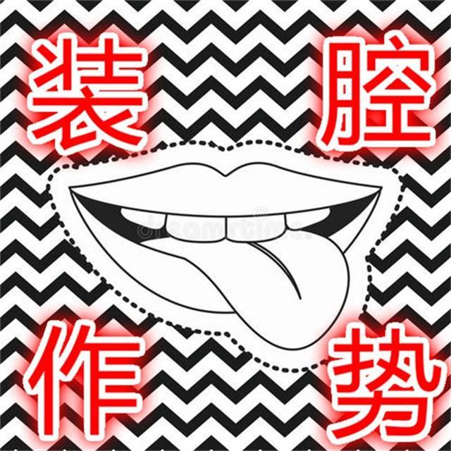 装腔作势(Prod.Simon Marcus)封面