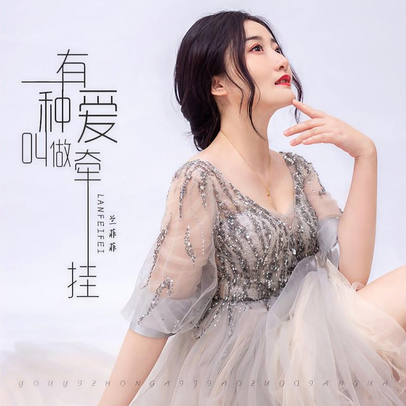 有一种爱叫做牵挂 (DJ沈念版)封面