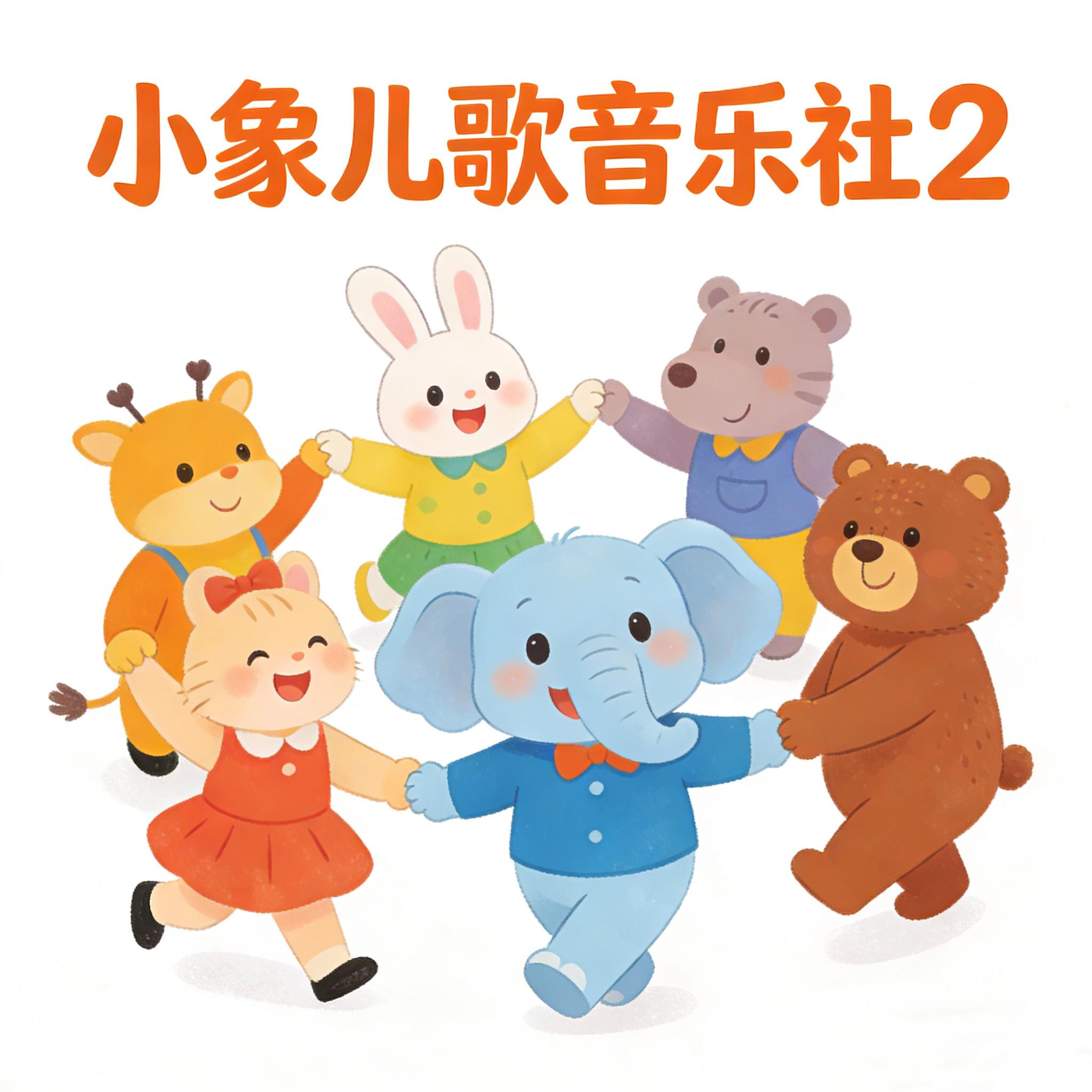 可爱的蓝精灵 (伴奏) - 小象儿歌音乐社封面