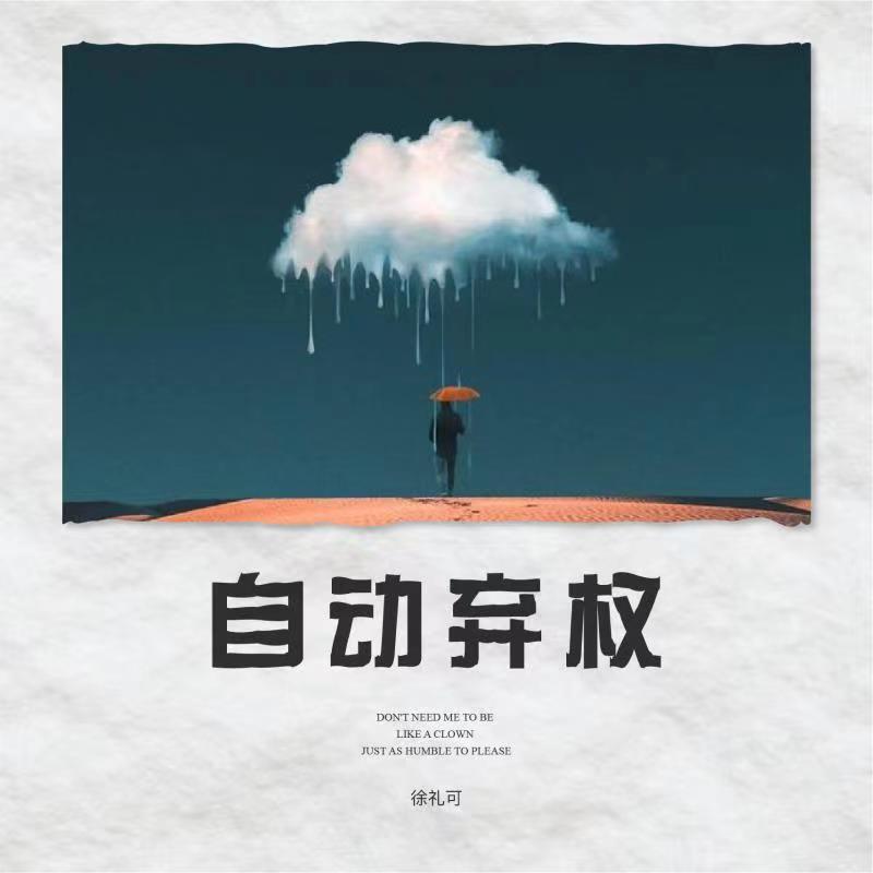 自动弃权 (伴奏)封面