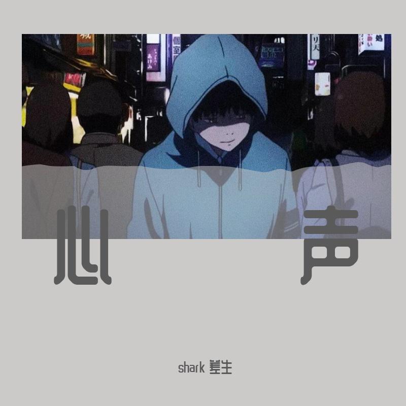 心声封面