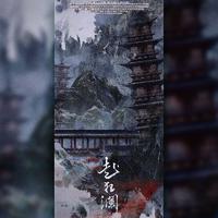 赴狂澜