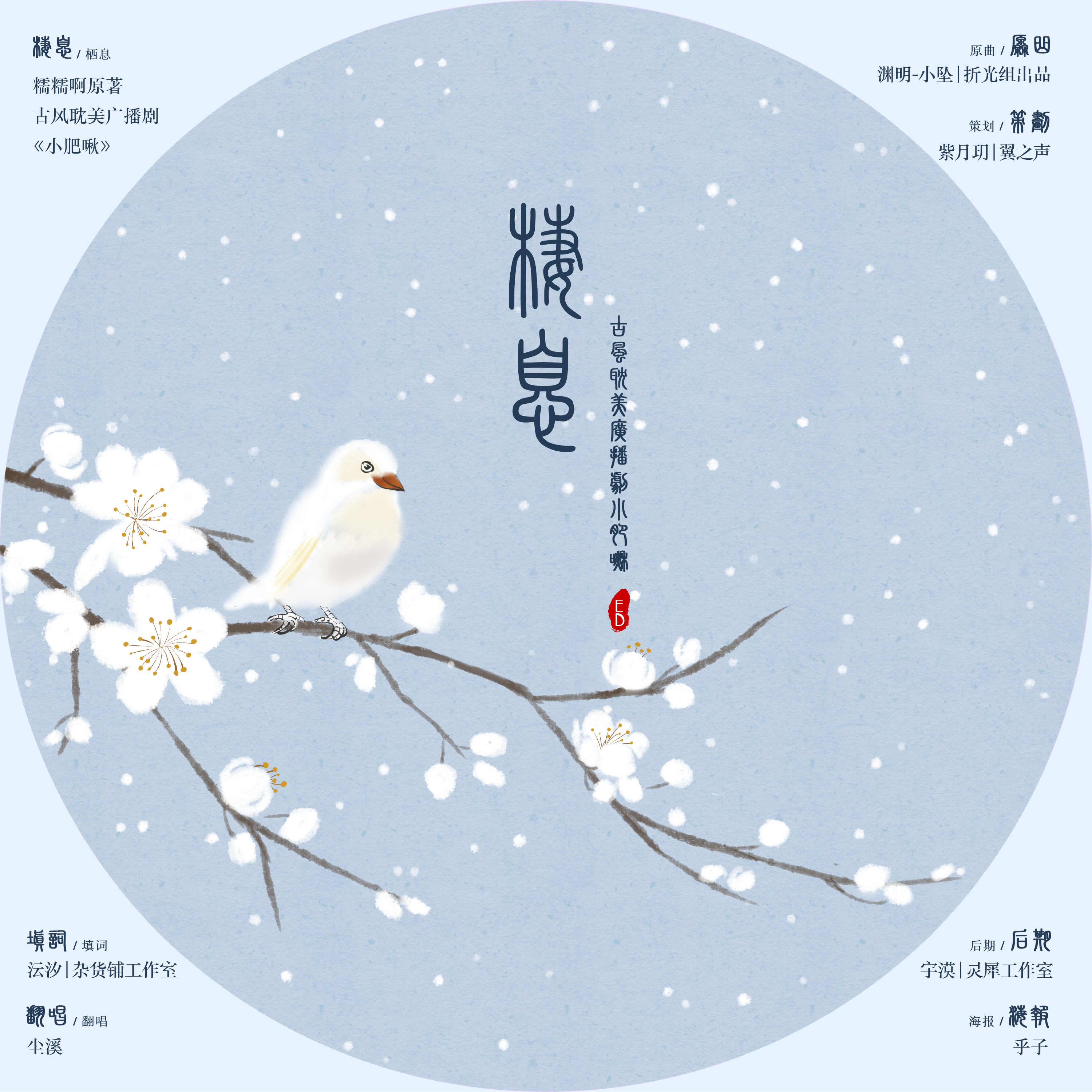 《栖息》——《小肥啾》第一期ED