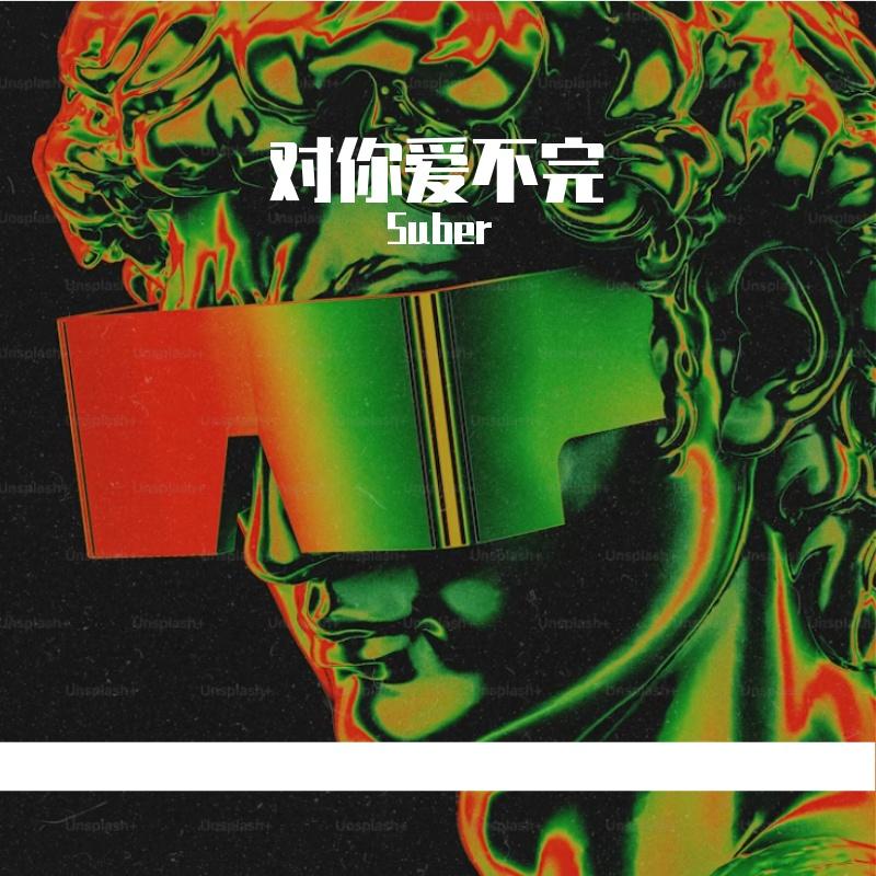 Suber-对你爱不完（Suber remix）封面