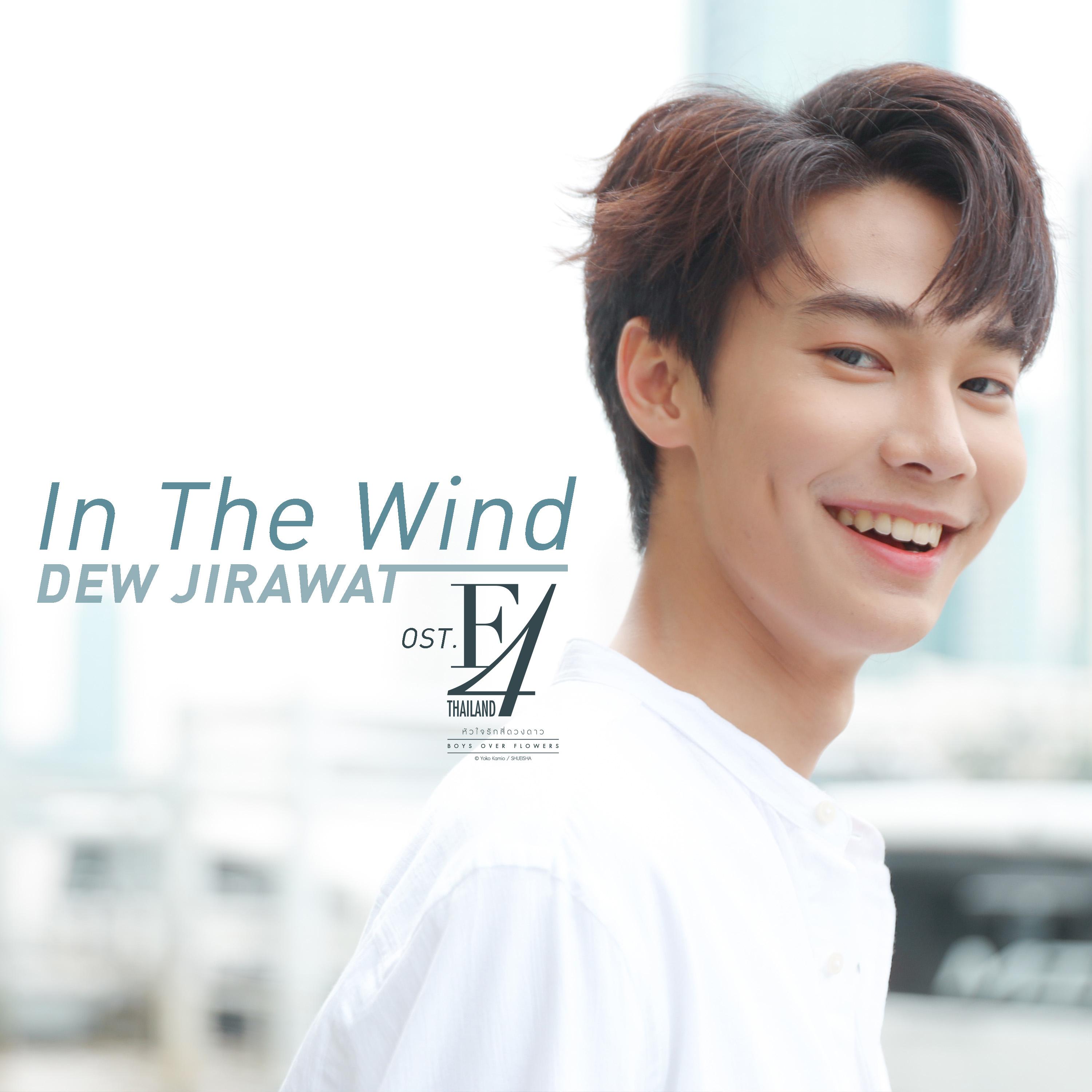 In the Wind (เพลงประกอบซีรีส์ "F4 Thailand : หัวใจรักสี่ดวงดาว BOYS OVER FLOWERS")