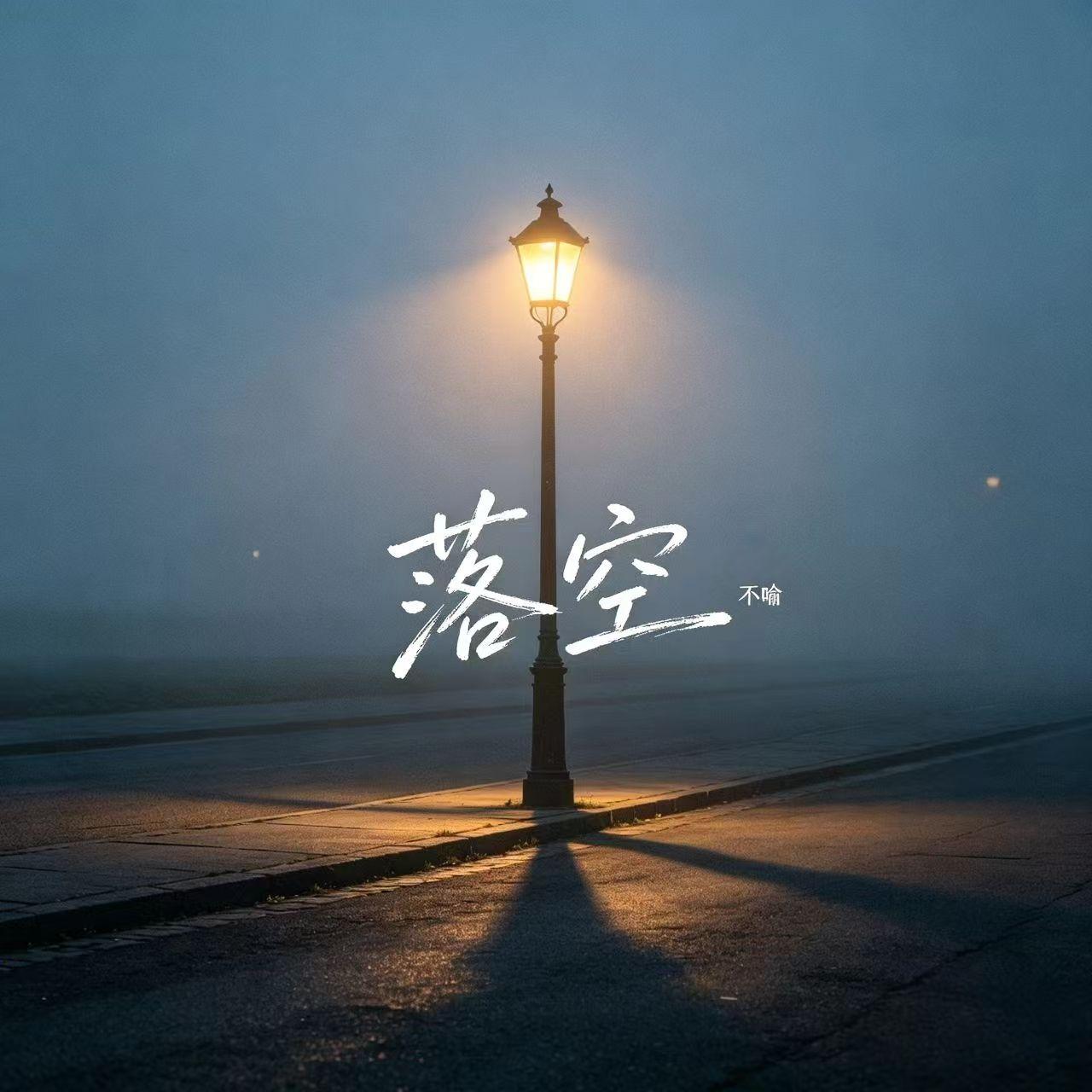 落空封面