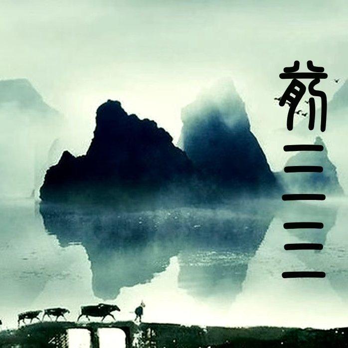 韦编三绝封面