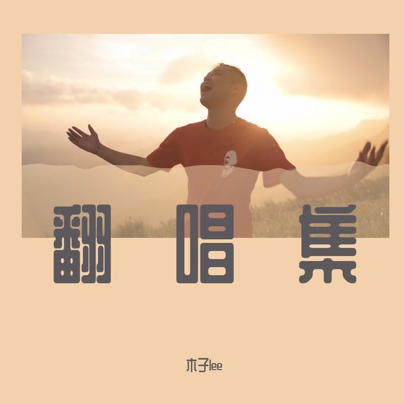 新写的旧歌封面